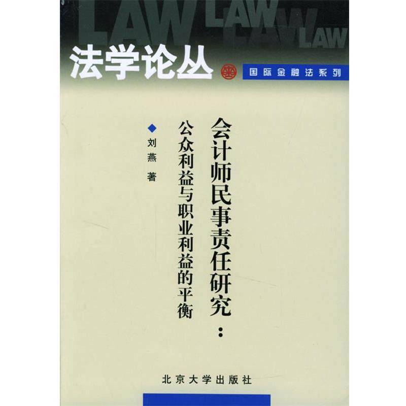 【正版书】 会计师民事责任研究:公众利益与职业利益的平衡 刘燕 著 北京大学出版社