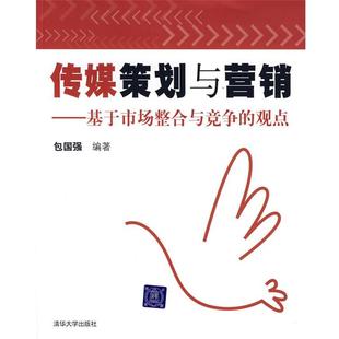 【正版书】 传媒策划与营销—基于市场整合于竞争的观点 包国强　编著 清华大学出版社