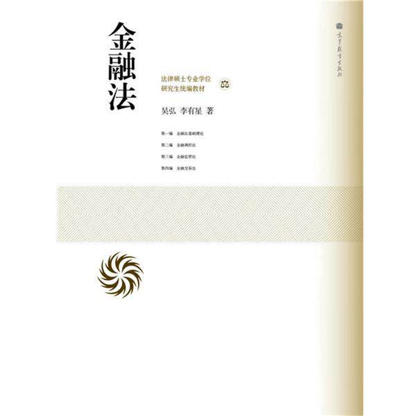 【正版书】 法律硕士专业学位:金融法 吴弘,李有星 著 高等教育出版社