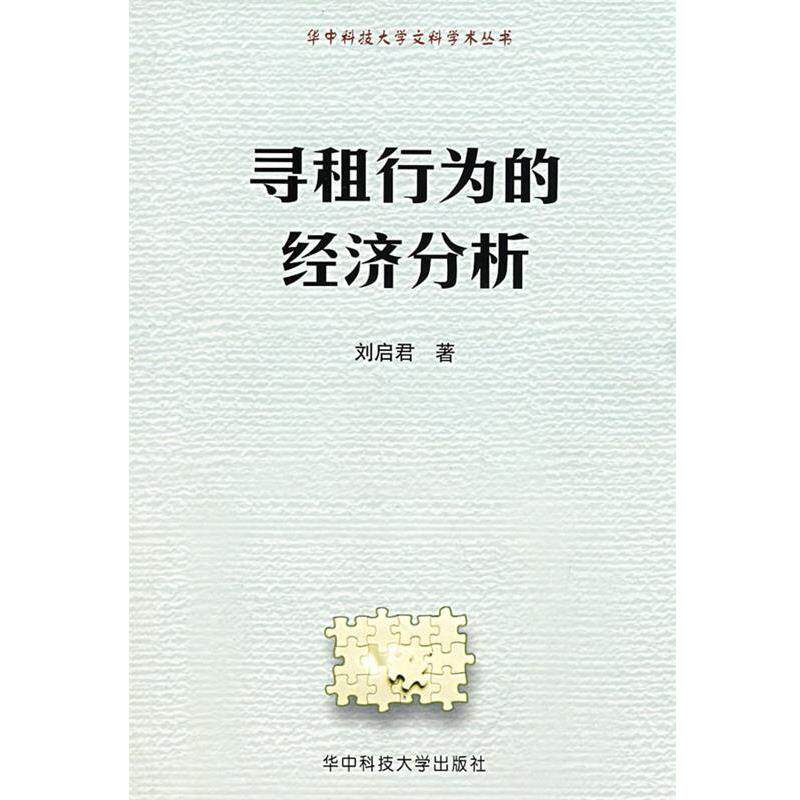【正版书】 寻租行为的经济分析 刘启君 著 华中科技大学出版社
