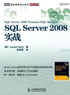 【正版】SQL Server 2008实战 [美]萨克 金迎春
