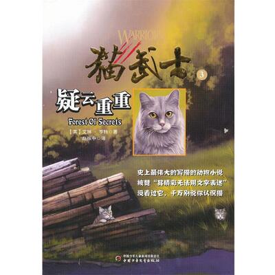 【正版书】 猫武士3:疑云重重 (英)亨特 中国少年儿童出版社