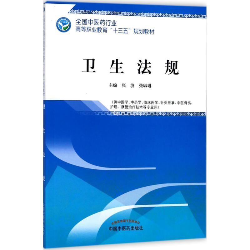 【正版】卫生法规（供中医学中药学临床医学针灸推拿中医骨伤护理康复治疗 张波、张琳琳