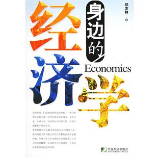 【正版书】 身边的经济学 郑友林 著 中国物价出版社