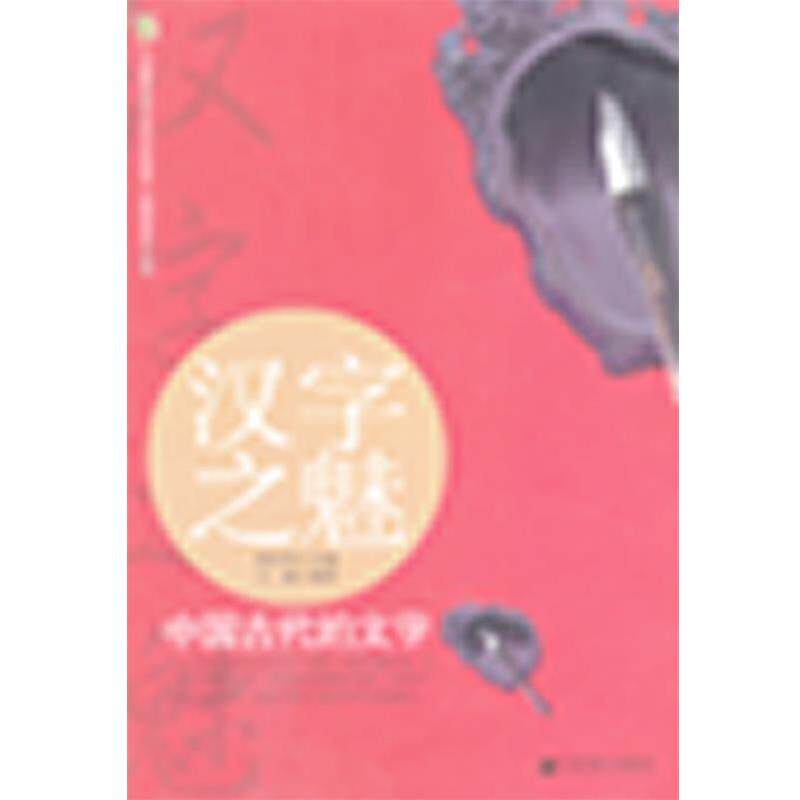 【正版书】 汉字之魅 : 中国古代的文字 王娟 著 傅书华 编 希望出版社