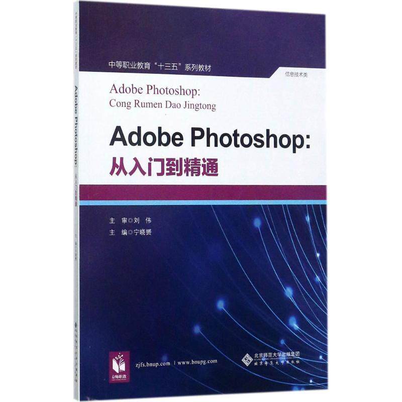 【正版书】 Adobe Photoshop 宁晓赟 编 北京师范大学出版社