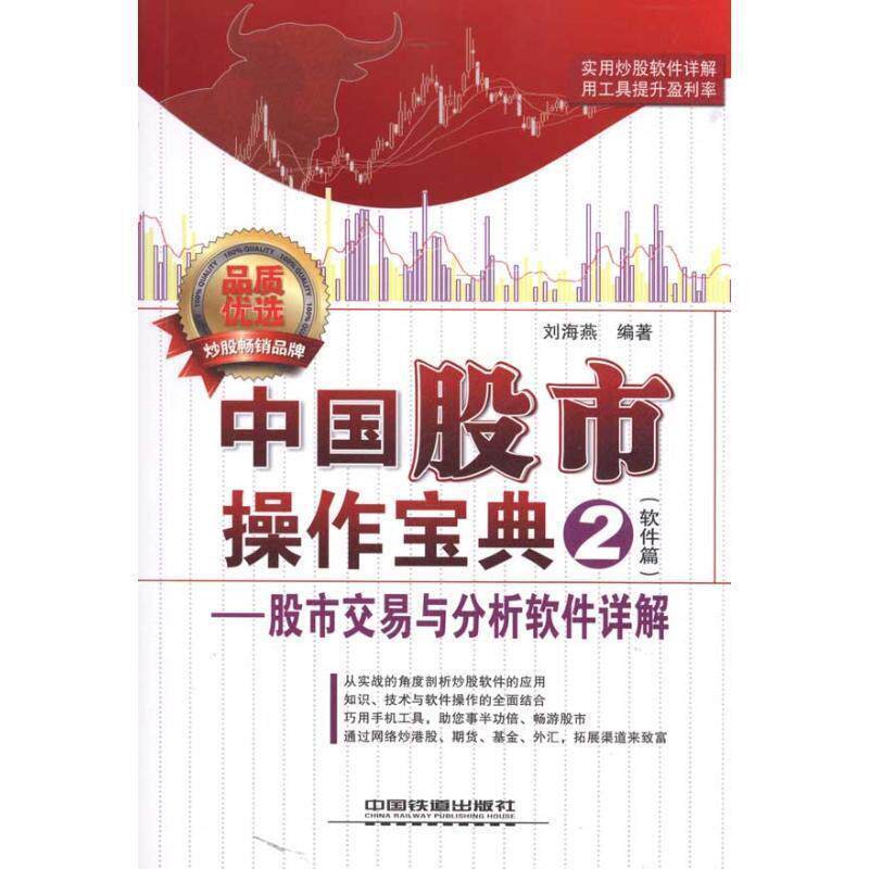 【正版书】 中国股市操作宝典 刘海燕　编著 中国铁道出版社