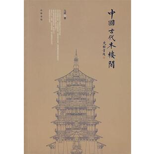 【正版书】 中国古代木楼阁 马晓 著 中华书局
