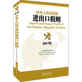 【正版书】 中华人民共和国进出口税则 海关总署关税征管司 著 中国海关出版社