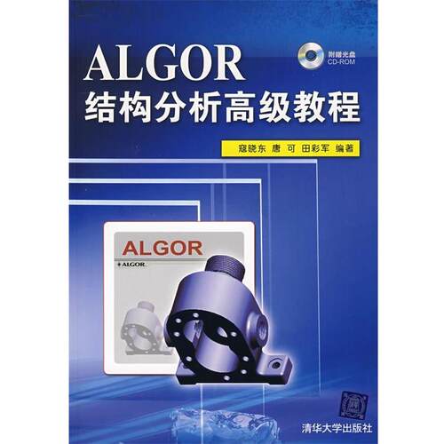 【正版书】 ALGOR结构分析教程 寇晓东,唐可,田彩军　编著 清华大学出版社