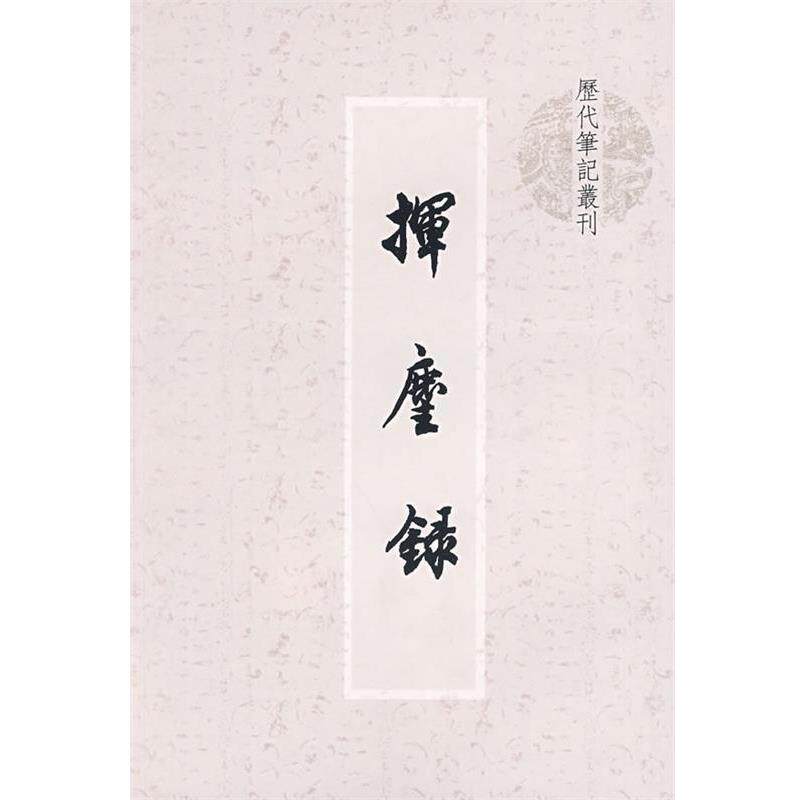 【正版书】 挥尘录 (南宋)王明清 撰 上海书店出版社