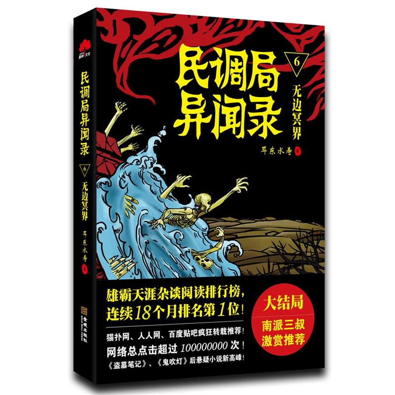 【正版】民调局异闻录6 无边冥界 耳东水寿