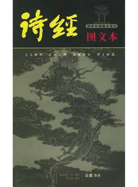 【正版书】 诗经图文本—图学经典图文系列 陈戍国 编 岳麓书社