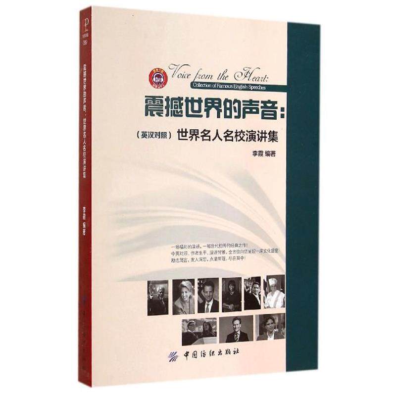 【正版书】 震撼世界的声音 世界名人名校演讲集 李霞著,李霞 编 中国纺织出版社
