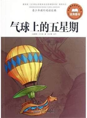 【正版书】 青少年课外阅读经典:气球上的五星期 余志慧 编 时代出版传媒股份有限公司，黄山书社