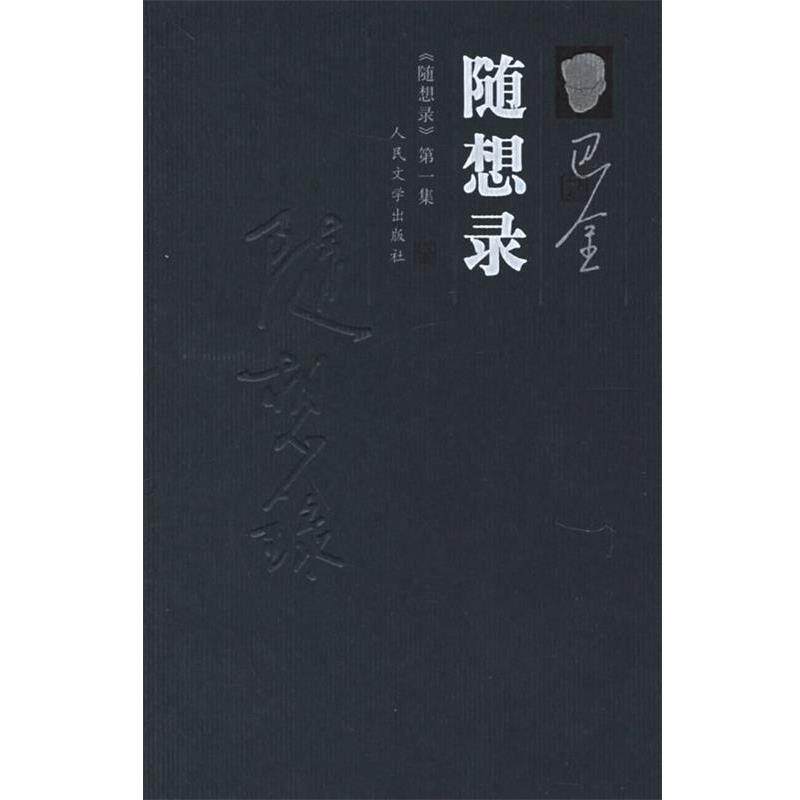 【正版书】 随想录 巴金 著 人民文学出版社