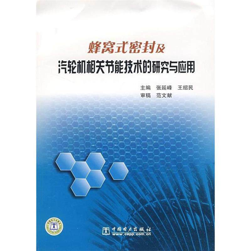 【正版书】 蜂窝式密封及汽轮机相关节能技术的研究与应用 张延峰,王绍民 中国电力出版社