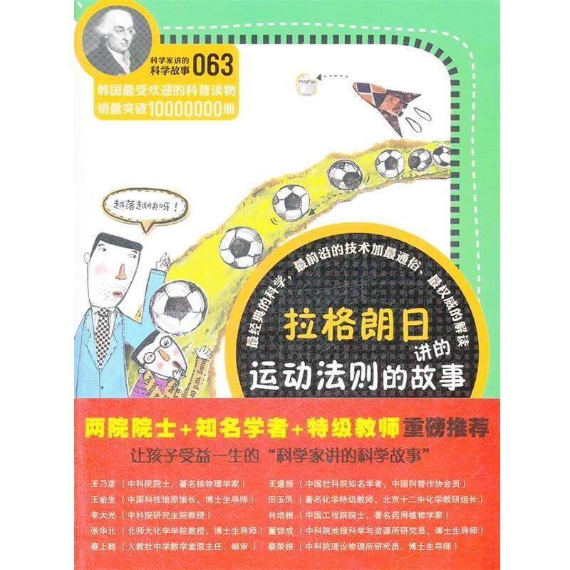 【正版书】 科学家讲的科学故事-拉格朗日讲运动法则的故事 （韩）宋恩永　著,吴荣华,许极振　译 云南教育出版社