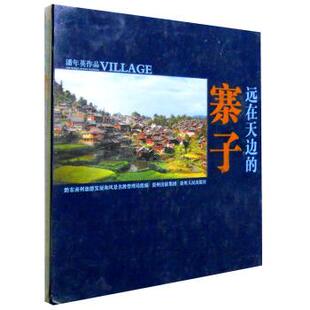 【正版书】 远在天边的寨子 范钟声 编 贵州人民出版社
