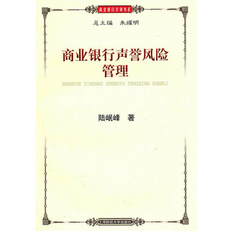 【正版书】 商业银行声誉风险管理 陆岷峰　著 上海财经大学出版社