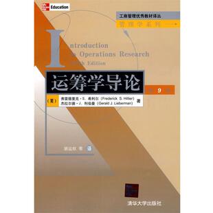 【正版书】 工商管理教材译丛:运筹学导论 (美)希利尔,(美)利伯曼 著,胡运权 等译 清华大学出版社