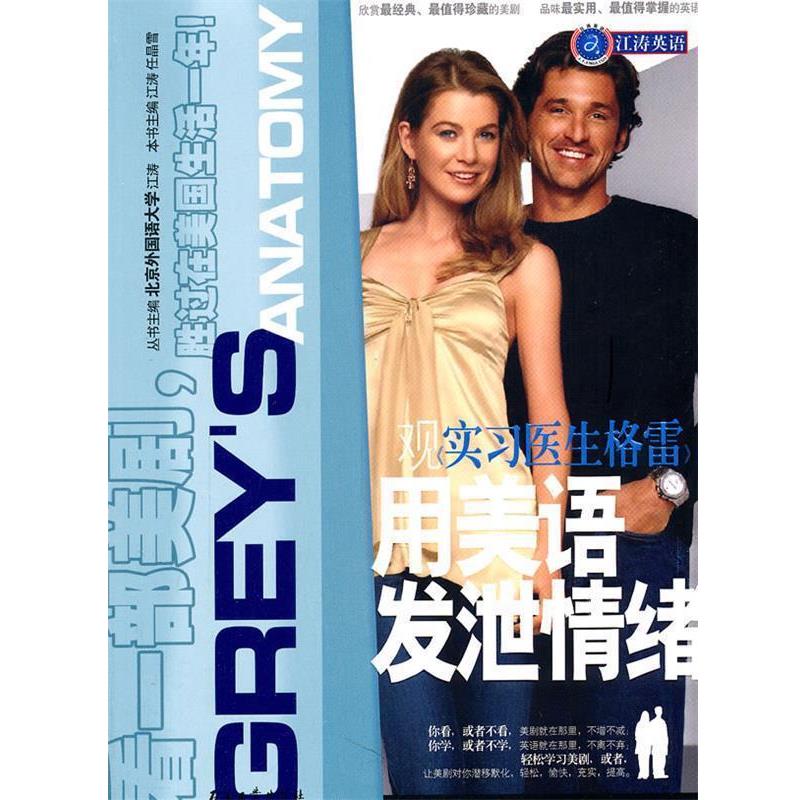 【正版】江涛英语 观《实习医生格雷》用美语发泄情绪 江涛、任晶雪