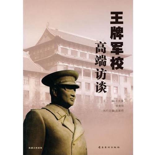 【正版】王牌军校高端访谈 王克曼、徐南铁