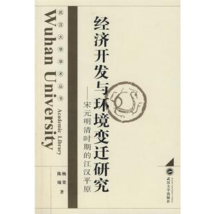 【正版】经济开发与环境变迁研究 宋元明清时期的江汉平原 杨果、陈曦