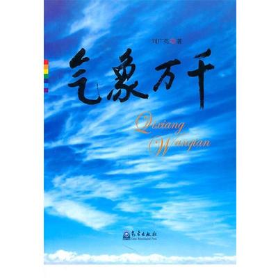 【正版】气象万千 刘广英