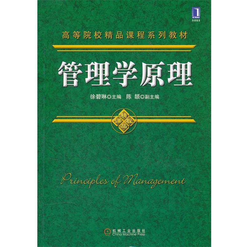 【正版书】 #管理学原理 徐碧琳 主编 机械工业出版社