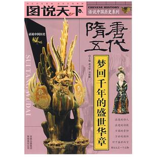 【正版书】 图说天下--话说中国历史系列 龚书铎 吉林出版