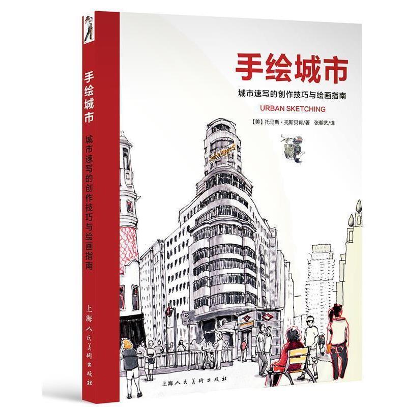 【正版】手绘城市 城市速写的创作技巧与绘画指南 [美]托马斯·托斯贝