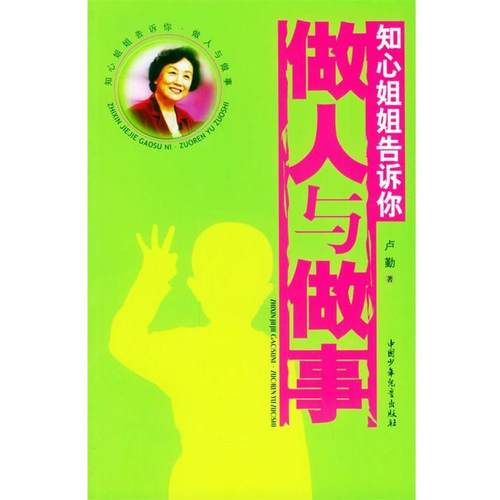 【正版】知心姐姐告诉你 做人与做事 卢勤