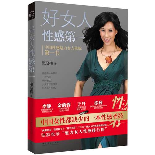 【正版书】 好女人性感 张晓梅　著 文化艺术出版社