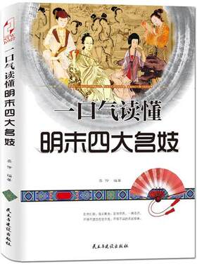 【正版】一口气读懂明末名妓 奕伶