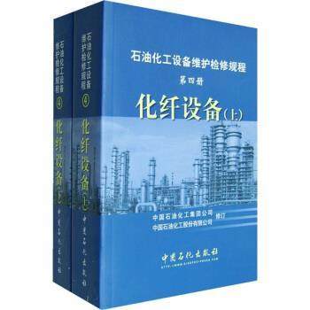 【正版】化纤设备（第四册）（上册） 中国石油化工股份有限