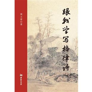 【正版】跟我学写格律诗 周立雷