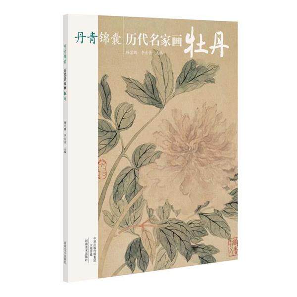 【正版书】 丹青锦囊 历代名家画牡丹 杨宏鹏 河南美术出版社