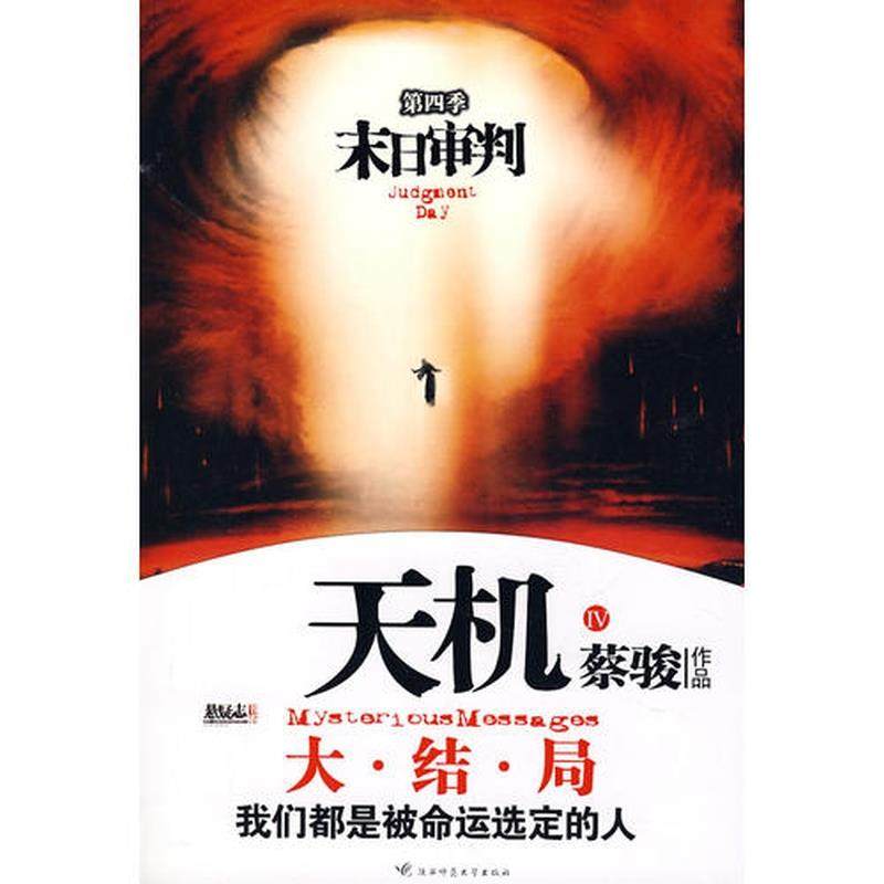 末日审判 天机 第四季 正版,书籍/杂志/报纸,科幻小说,淘宝优惠券,粉丝福利购,淘宝优惠卷