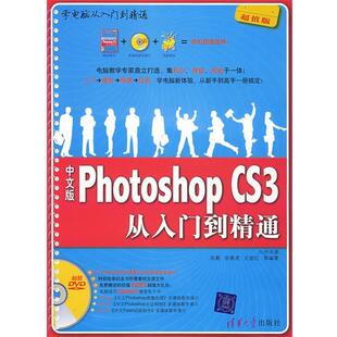 【正版书】 中文版Photoshop CS3从入门到精通 张勤,张春虎,左超红　等编著 清华大学出版社