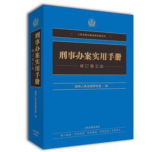 【正版书】 刑事办案实用手册 人民法院研究室 著 人民法院出版社