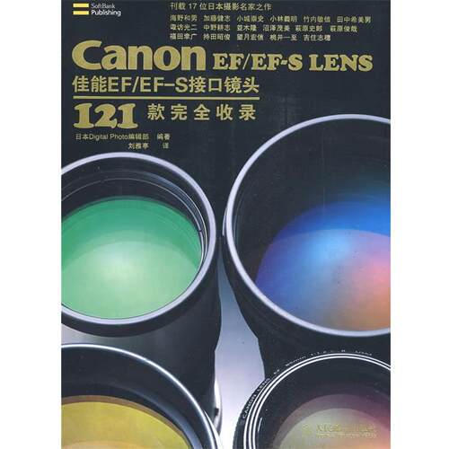 【正版书】 Canon EF EFS LENS佳能EF EFS接口镜头121款收录 日本Digital Photo编辑部　编辑,刘雅亭　译 人民邮电出版社