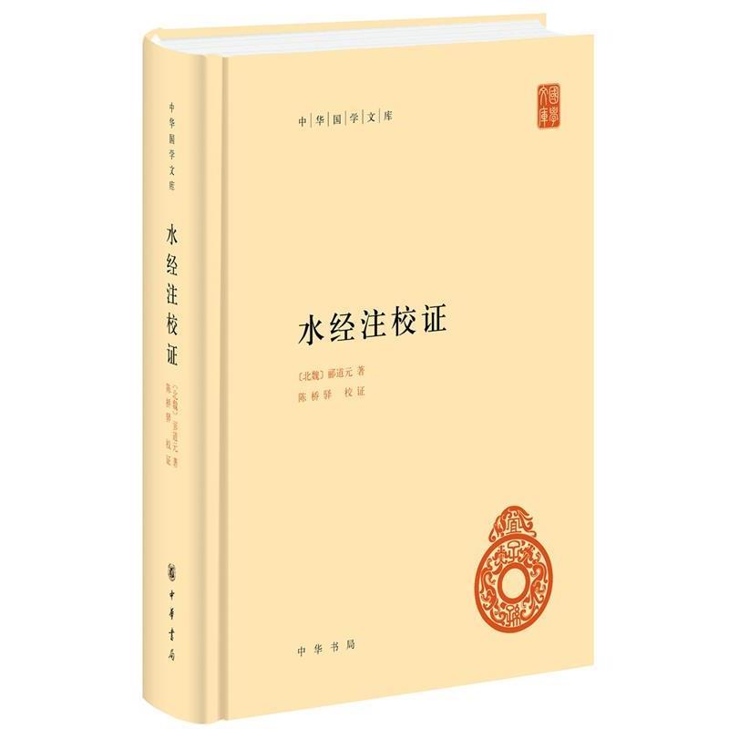 【正版】水经注校证 [北魏]郦道元