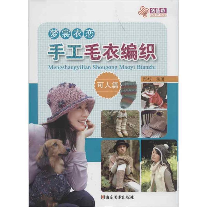 【正版书】 梦裳衣恋手工毛衣编织 可人篇 阿巧 编著 山东美术出版社
