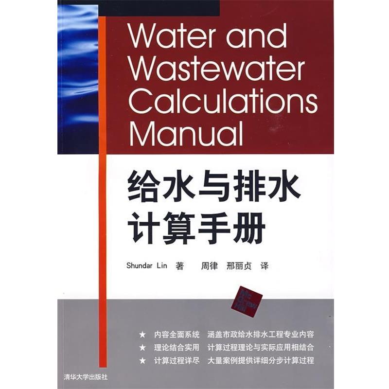 【正版】给水与排水计算手册 [美]Lin、S 周
