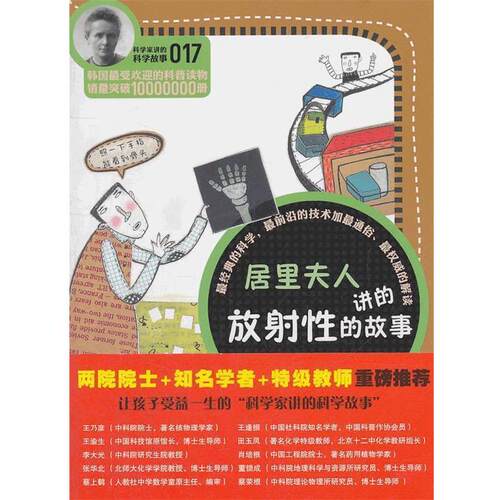 【正版书】 科学家讲的科学故事-居里夫人讲的放射性的故事 (韩)郑远相 著,李明顾 译 云南教育出版社