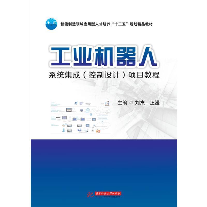 【正版】工业机器人系统集成（控制设计）项目教程 智能制造领域应用型人 刘杰、汪漫