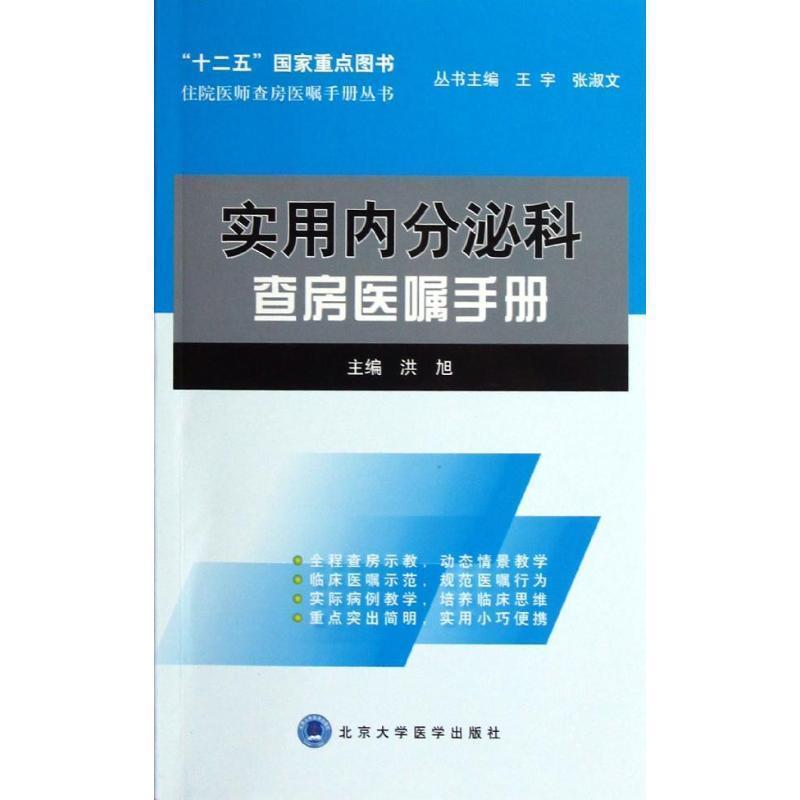 【正版书】 实用内分泌科查房医嘱手册 洪旭 编 北京大学医学出版社