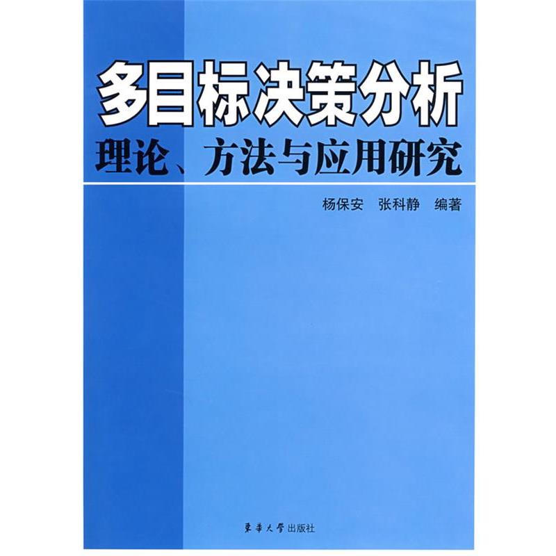 【正版】多目标决策分析理论方法与应用研究 杨保安、张科静