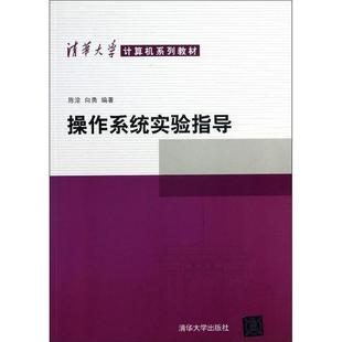【正版】操作系统实验指导 清华大学计算机系列教材 陈渝、向勇